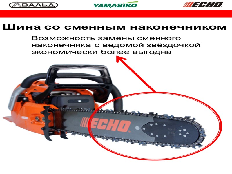 Шина со сменным наконечником Возможность замены сменного наконечника с ведомой звёздочкой экономически более выгодна